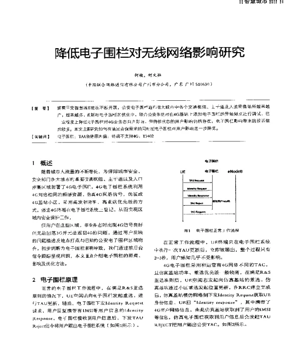 降低电子围栏对无线网络影响研究