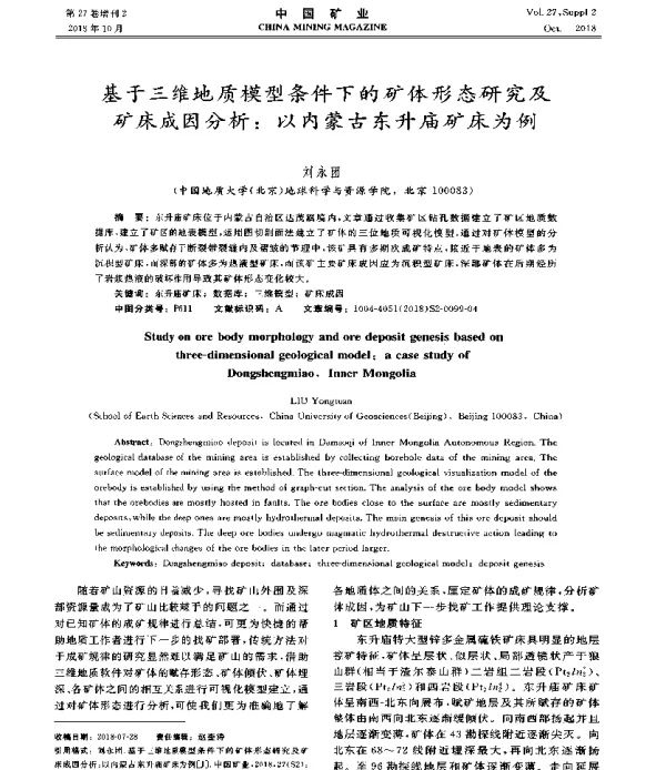 基于三维地质模型条件下的矿体形态研究及矿床成因分析以内蒙古东升庙矿床为例