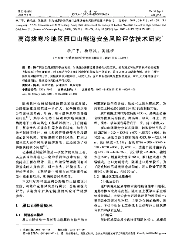 高海拔寒冷地区雁口山隧道安全风险评估技术研究