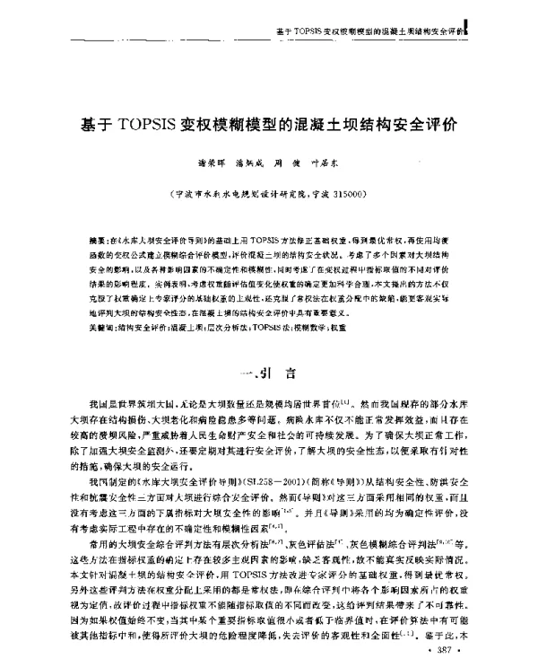 基于TOPSIS变权模糊模型的混凝土坝结构安全评价