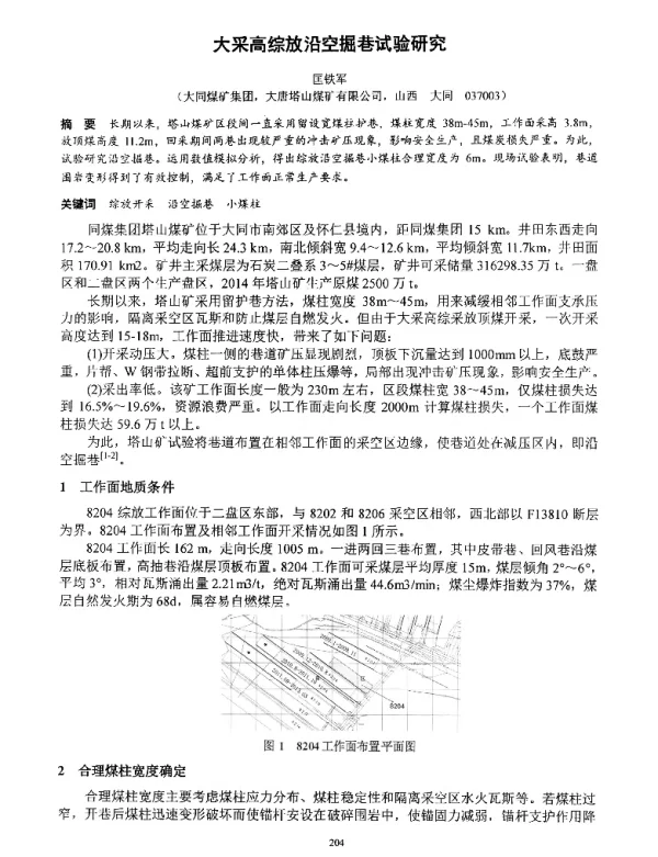 大采高综放沿空掘巷试验研究