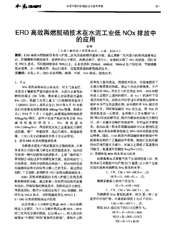 ERD高效再燃脱硝技术在水泥工业低NOx排放中的应用