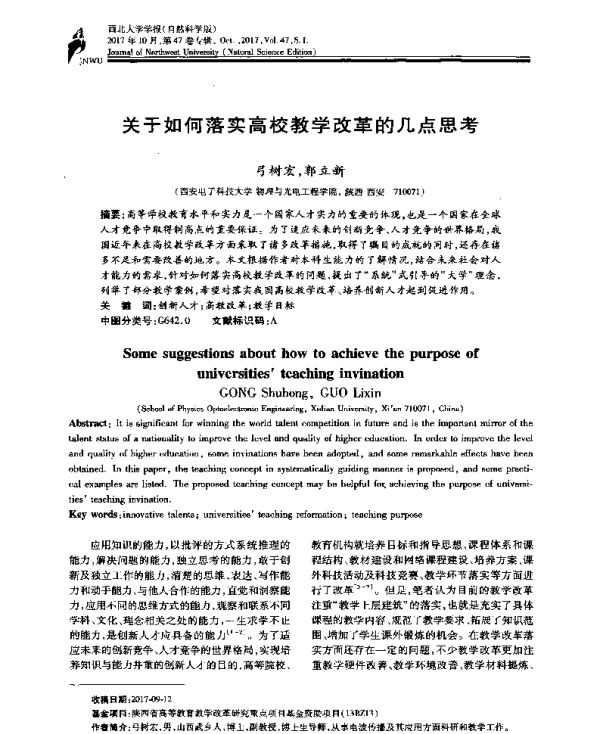 关于如何落实高校教学改革的几点思考