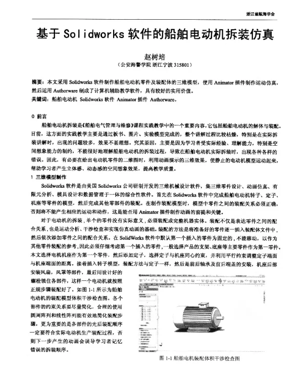 基于Solidworks软件的船舶电动机拆装仿真