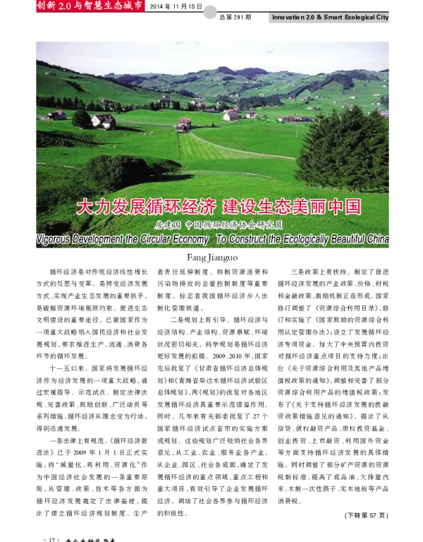 大力发展循环经济建设生态美丽中国