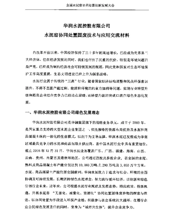 华润水泥控股有限公司水泥窑协同处置固废技术与应用交流材料
