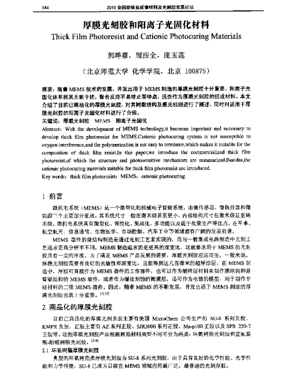 厚膜光刻胶和阳离子光固化材料