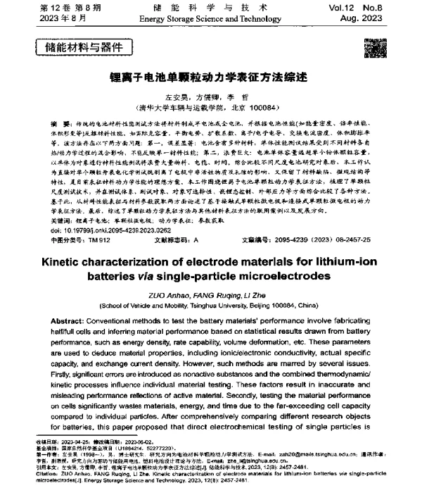 锂离子电池单颗粒动力学表征方法综述