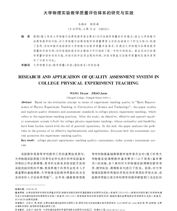 大学物理实验教学质量评估体系的研究与实践
