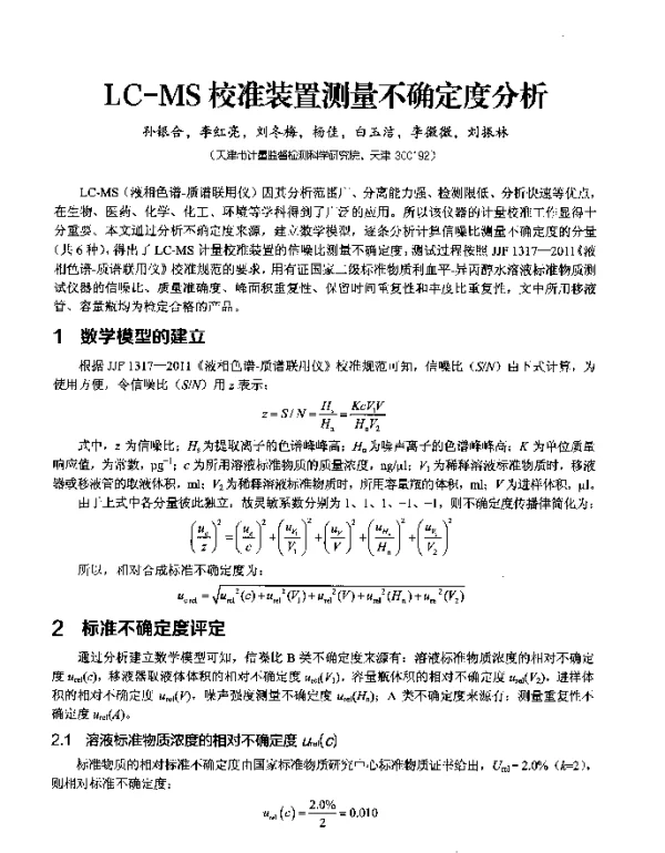 LC-MS校准装置测量不确定度分析