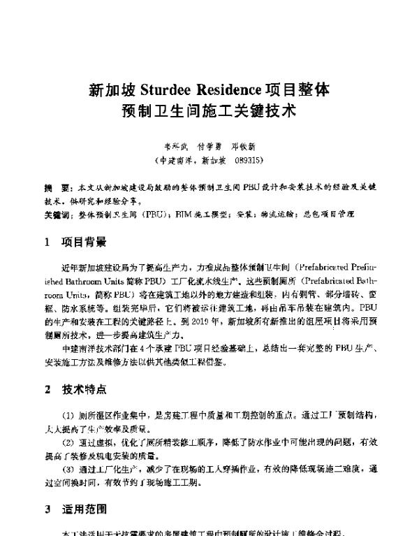 新加坡SturdeeResidence项目整体预制卫生间施工关键技术