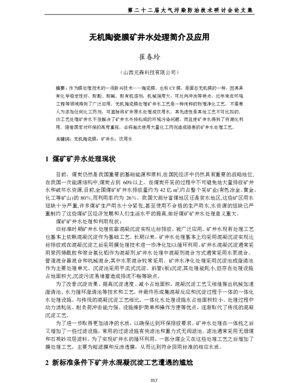无机陶瓷膜矿井水处理简介及应用