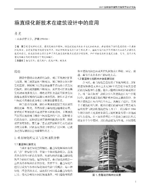 垂直绿化新技术在建筑设计中的应用