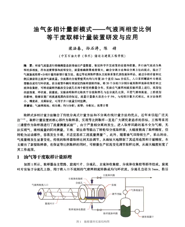 油气多相计量新模式--气液两相变比例等干度取样计量装置研发与应用