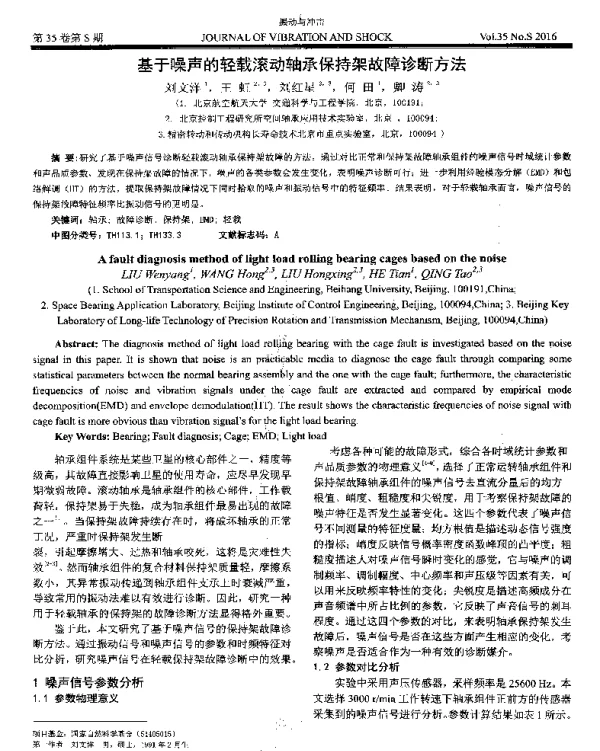 基于噪声的轻载滚动轴承保持架故障诊断方法