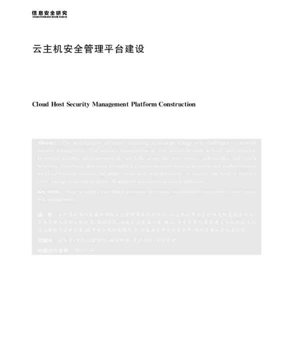 云主机安全管理平台建设