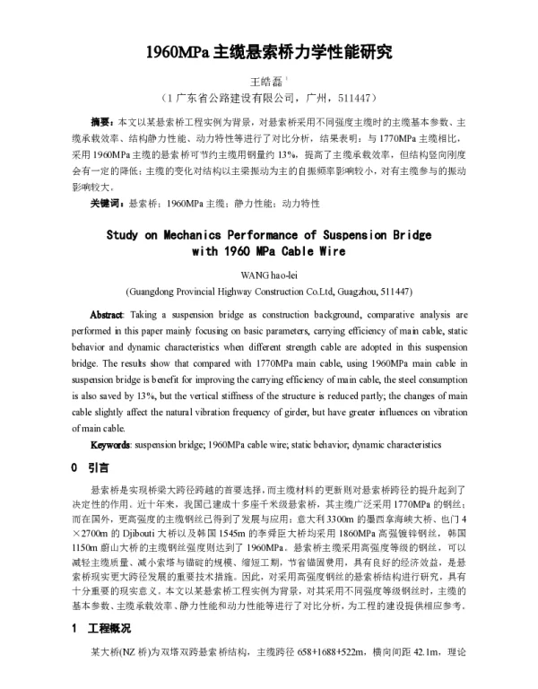1960MPa主缆悬索桥力学性能研究