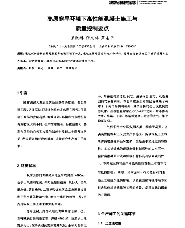 高原寒旱环境下高性能混凝土施工与质量控制要点