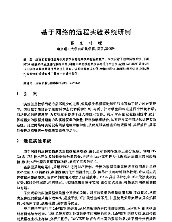 基于网络的远程实验系统研制