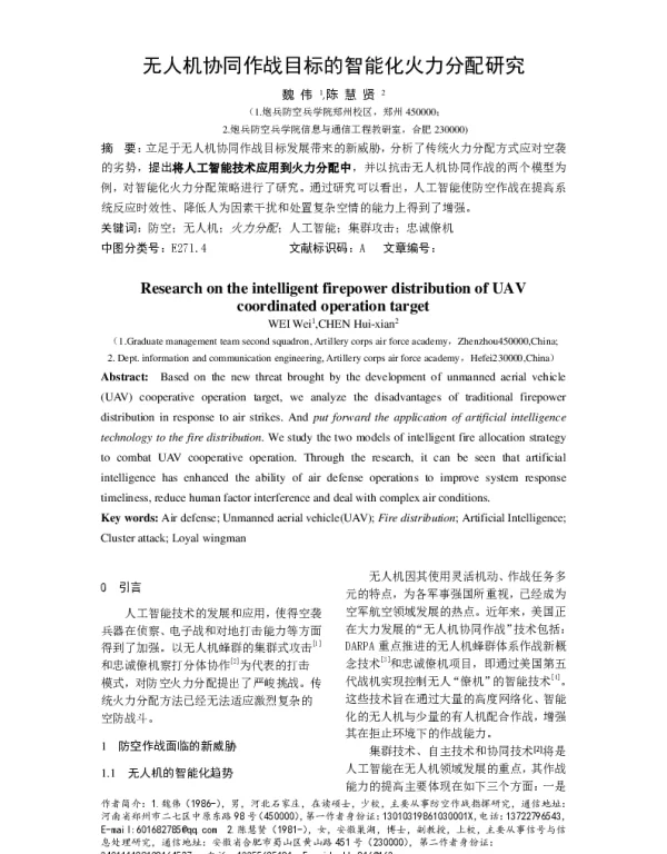无人机协同作战目标的智能化火力分配研究