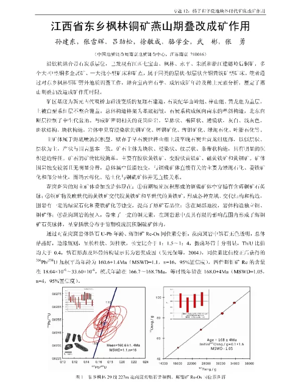 江西省东乡枫林铜矿燕山期叠改成矿作用