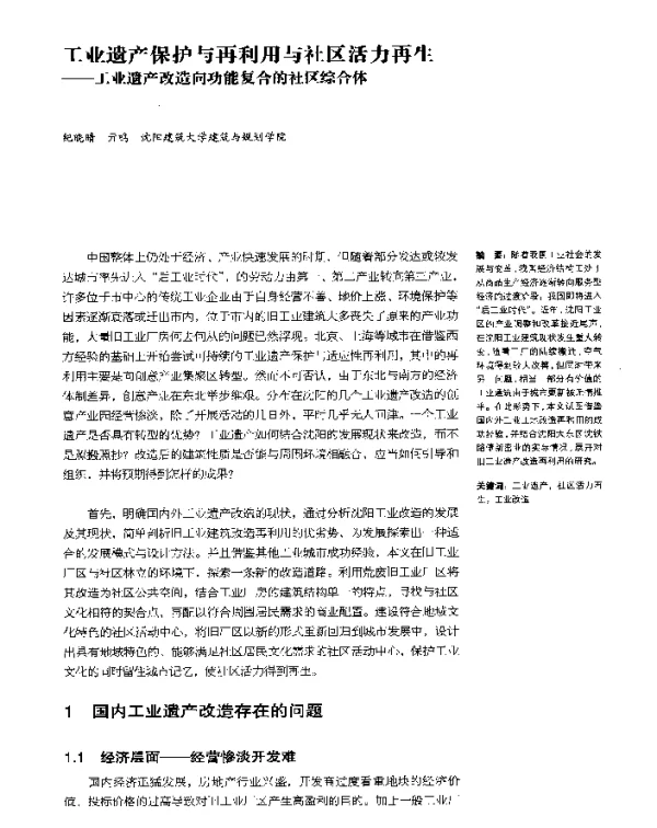 工业遗产保护与再利用与社区活力再生--工业遗产改造向功能复合的社区综合体