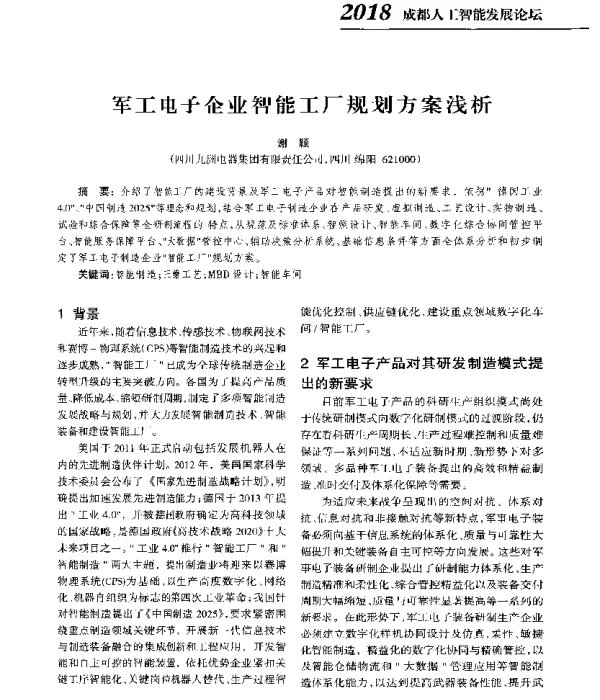 军工电子企业智能工厂规划方案浅析