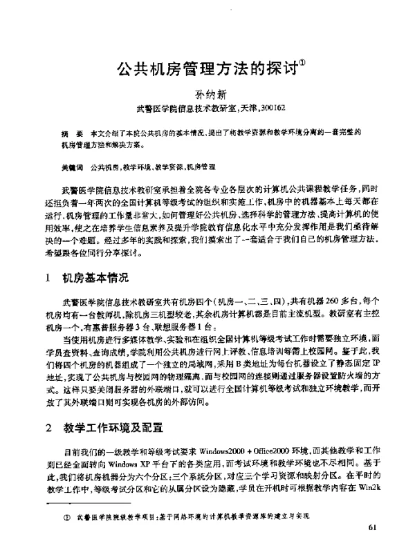 公共机房管理方法的探讨