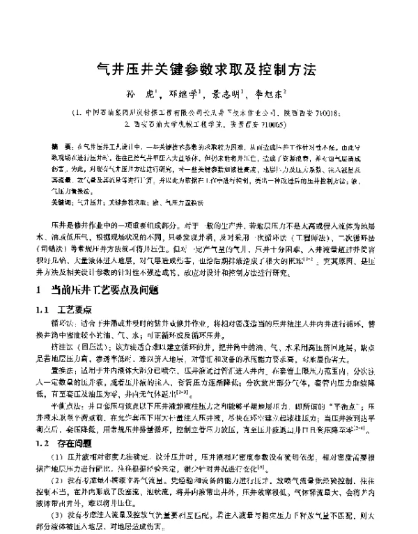 气井压井关键参数求取及控制方法