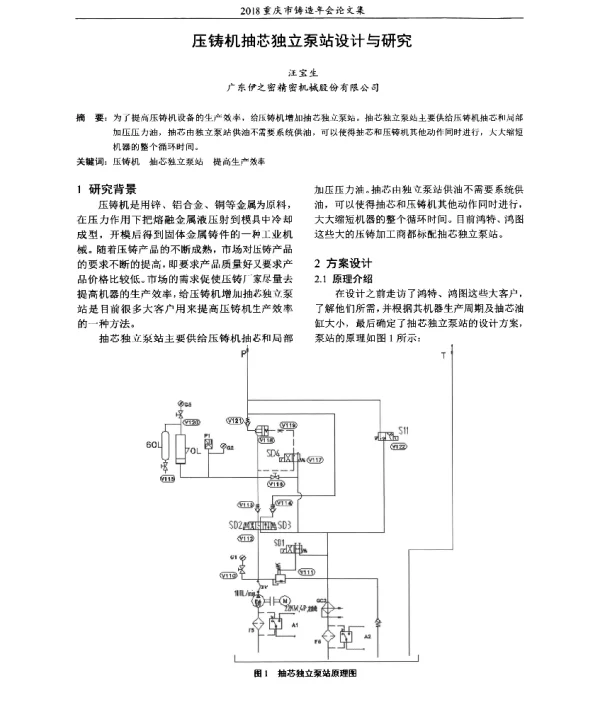 压铸机抽芯独立泵站设计与研究