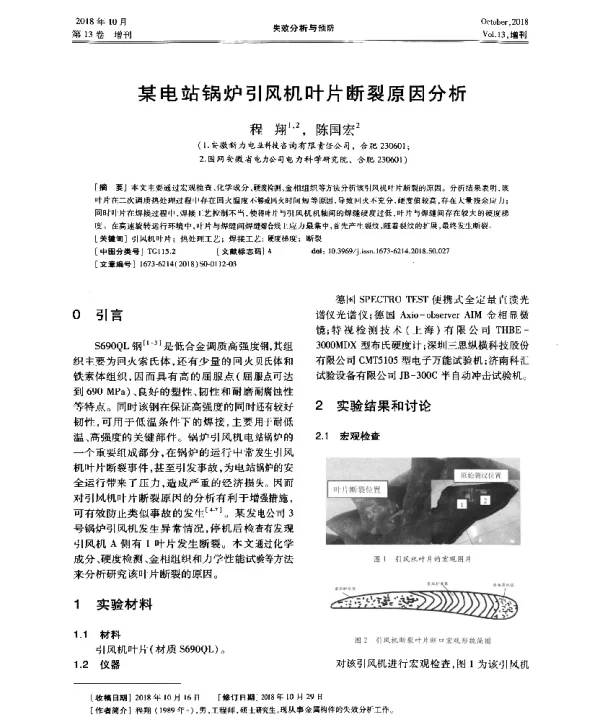 某电站锅炉引风机叶片断裂原因分析