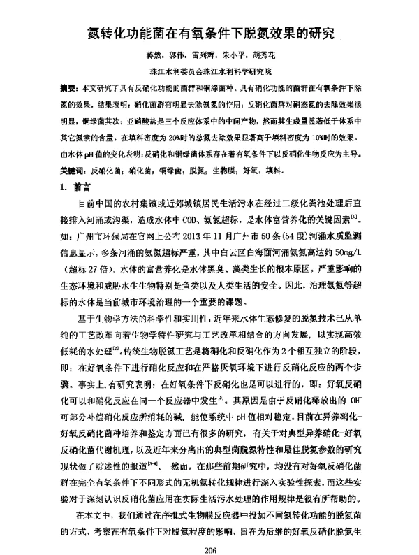 氮转化功能菌在有氧条件下脱氮效果的研究