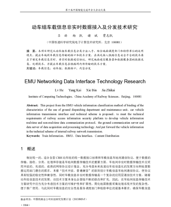 动车组车载信息非实时数据接入及分发技术研究