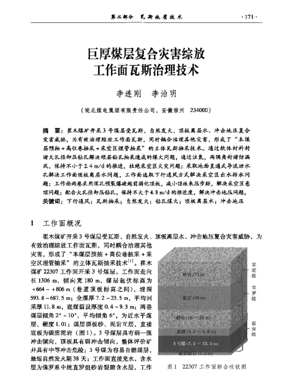 巨厚煤层复合灾害综放工作面瓦斯治理技术