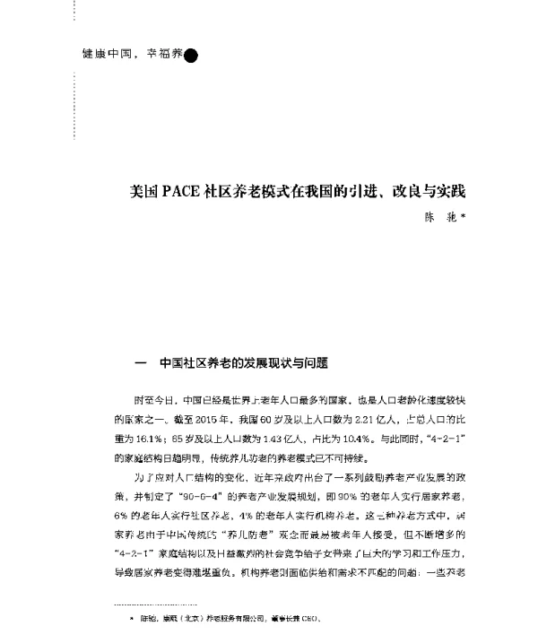 美国PACE社区养老模式在我国的引进、改良与实践