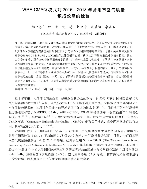 WRFCMAQ模式对20162018年常州市空气质量预报效果的检验