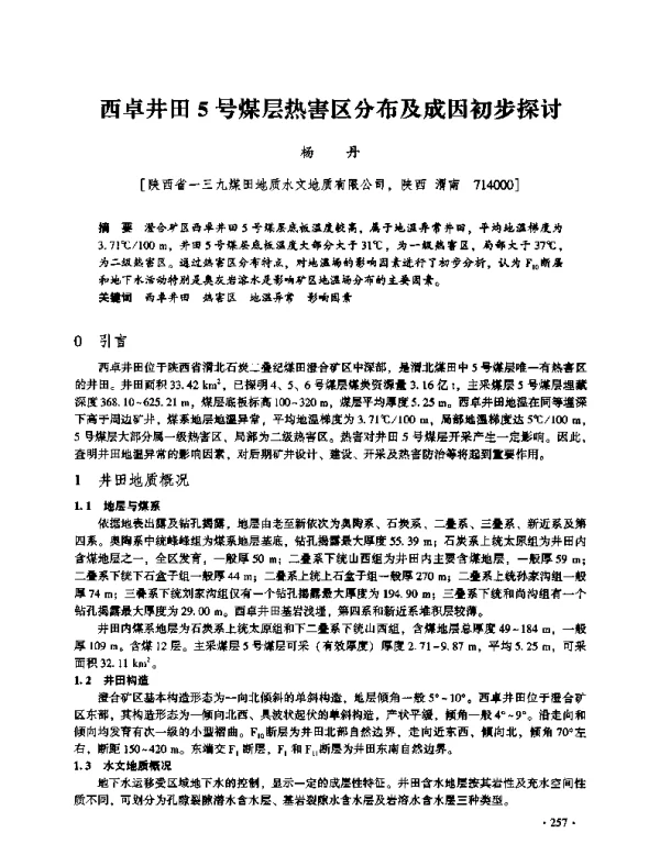 西卓井田5号煤层热害区分布及成因初步探讨