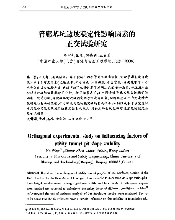 管廊基坑边坡稳定性影响因素的正交试验研究