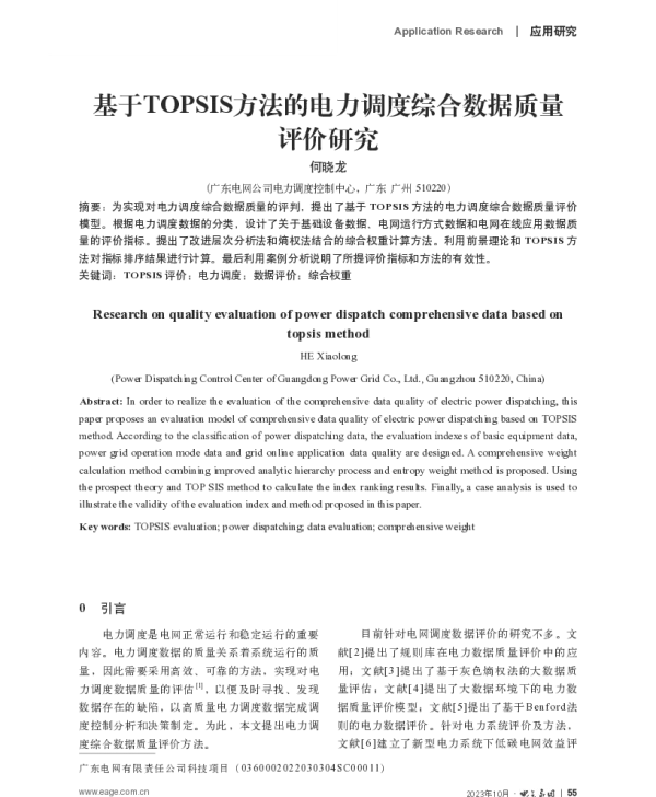 基于TOPSIS方法的电力调度综合数据质量评价研究