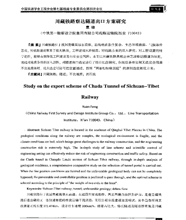 川藏铁路察达隧道出口方案研究