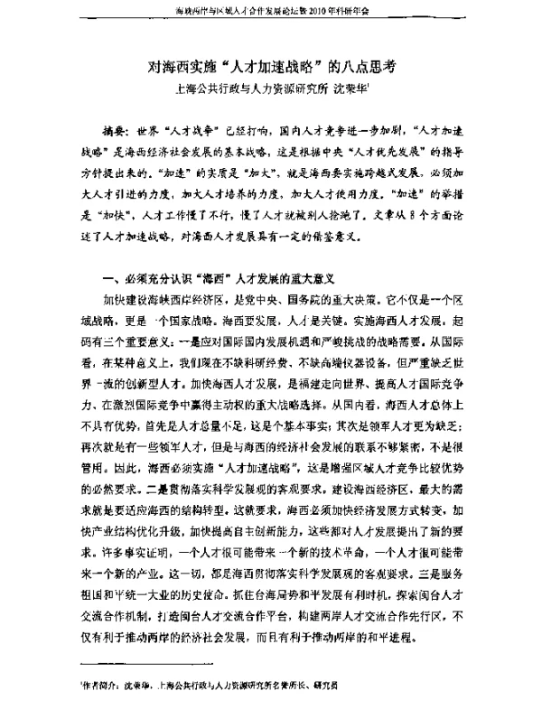 对海西实施“人才加速战略”的八点思考