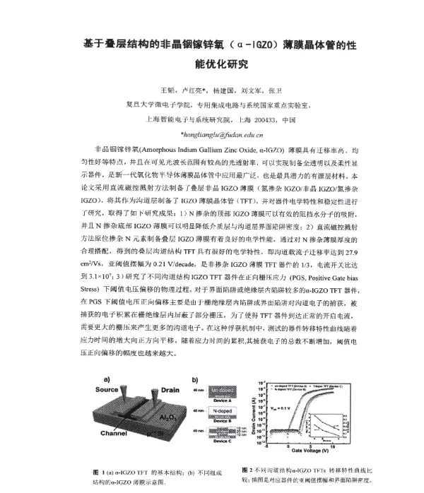 基于叠层结构的非晶铟镓锌氧(a一IGZO)薄膜晶体管的性能优化研究