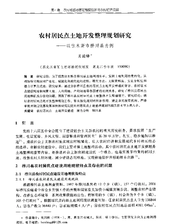 农村居民点土地开发整理规划研究--以佳木斯市桦川县为例