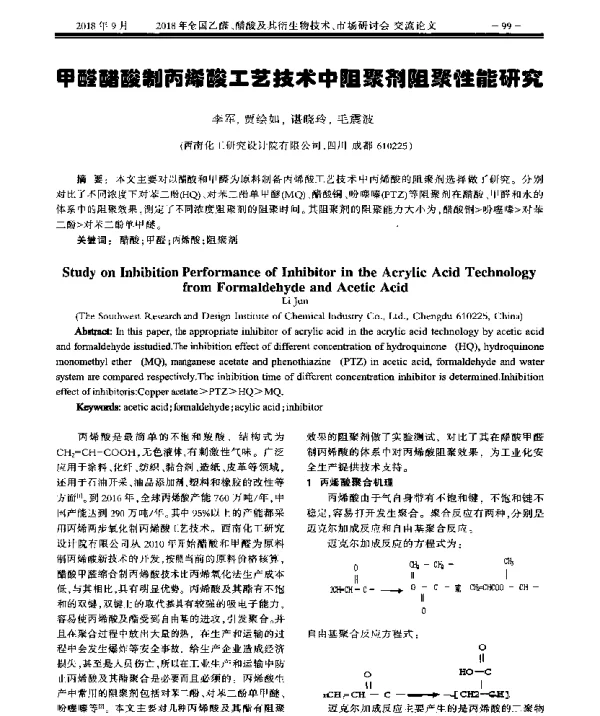 甲醛醋酸制丙烯酸工艺技术中阻聚剂阻聚性能研究