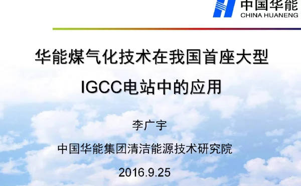 华能煤气化技术在我国首座大型IGCC电站中的应用