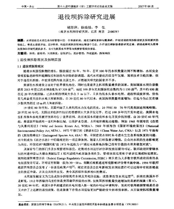 退役坝拆除研究进展