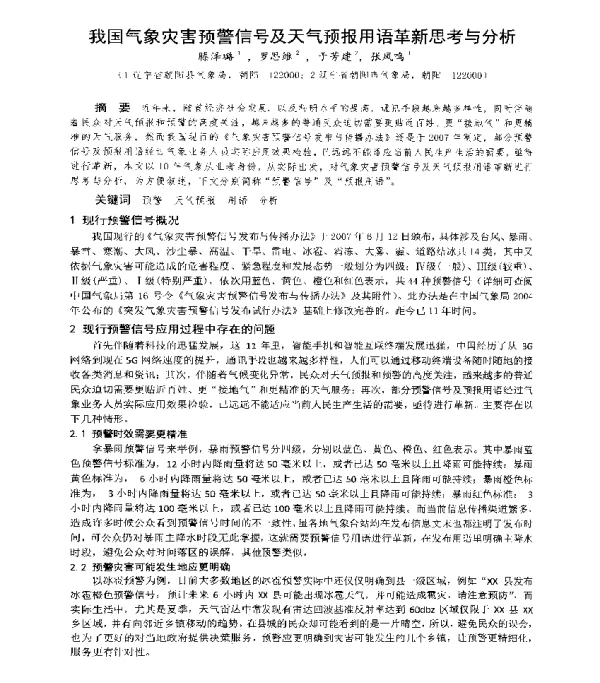 我国气象灾害预警信号及天气预报用语革新思考与分析