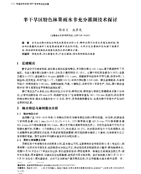 半干旱区特色林果雨水非充分灌溉技术探讨