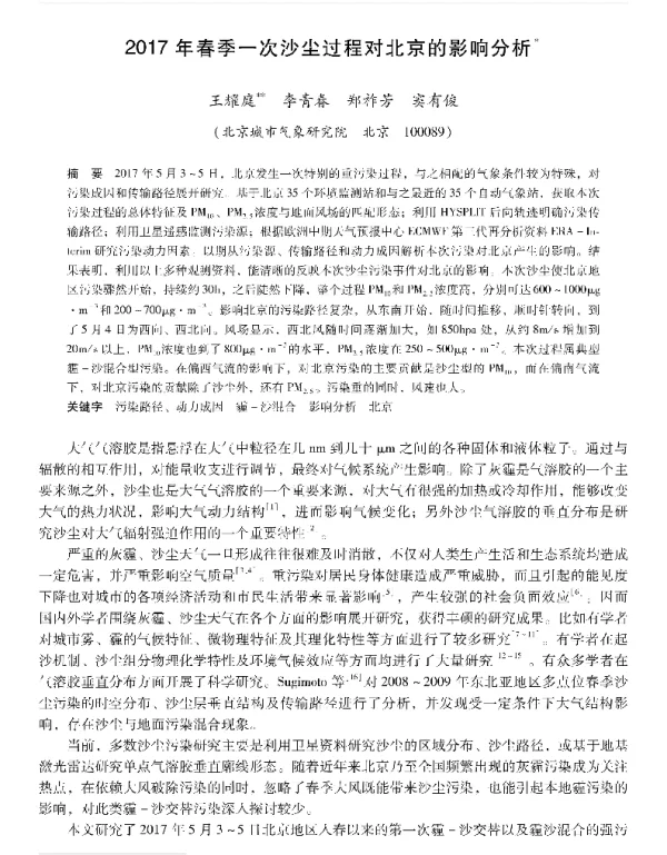 2017年春季一次沙尘过程对北京的影响分析
