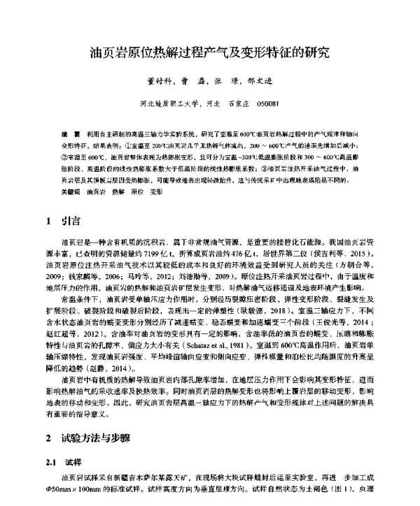 油页岩原位热解过程产气及变形特征的研究